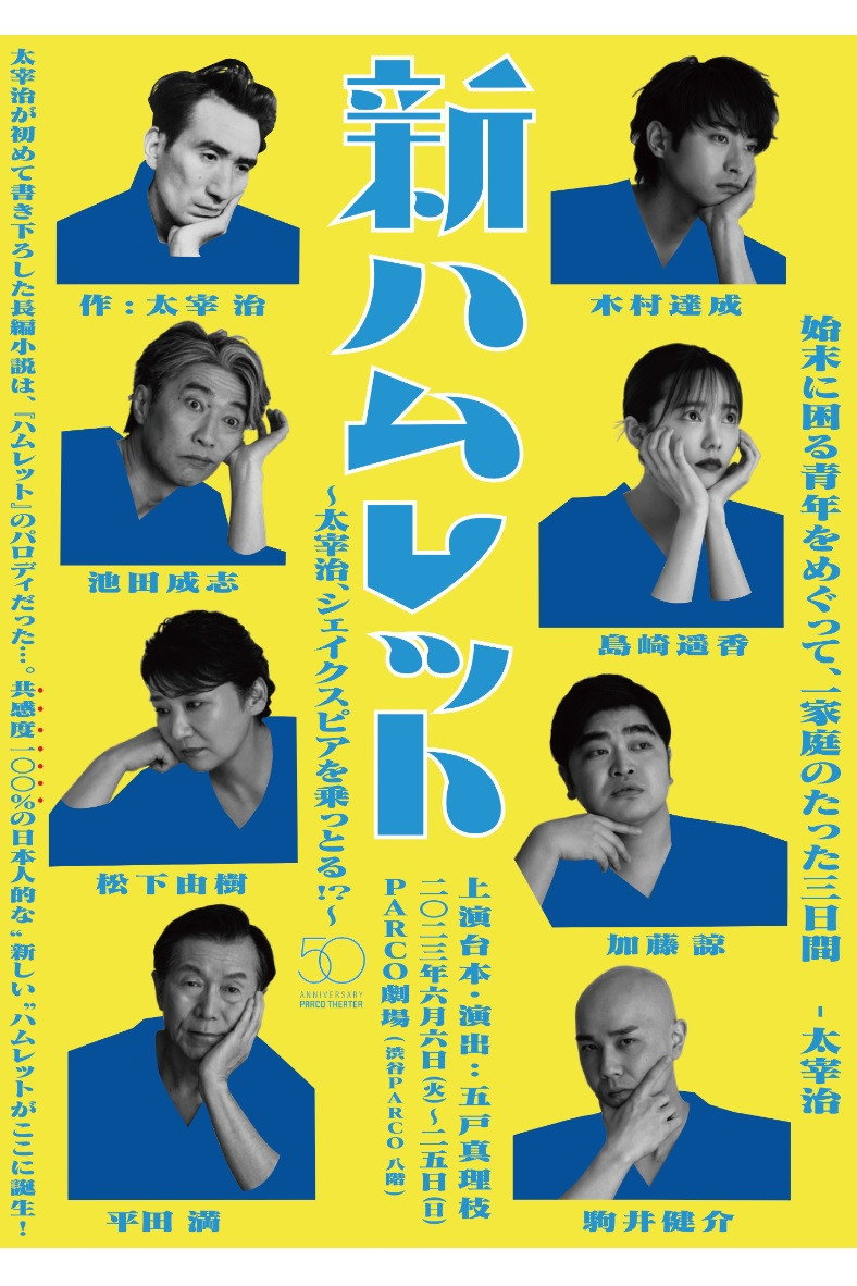 New Hamlet ~Osamu Dazai takes over Shakespeare!?~ (2023) poster