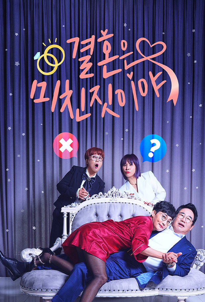 결혼은 미친 짓이야 (2021) poster
