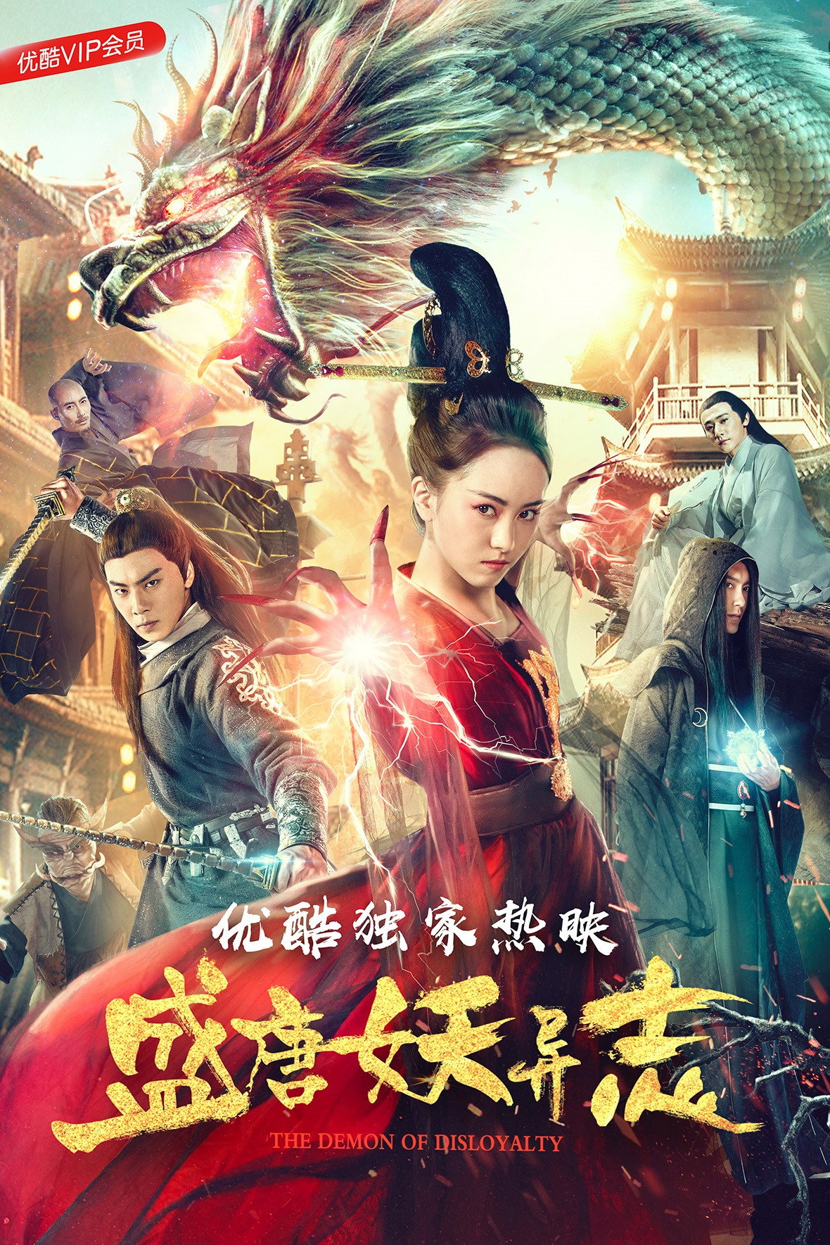盛唐妖异志 (2018) poster