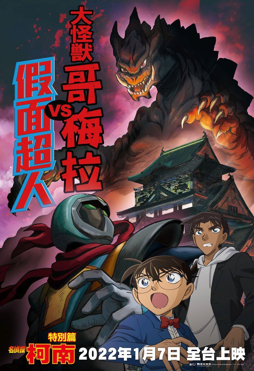 Detective Conan: Kaiju Gomera vs. Kamen Yaiba (2022) poster
