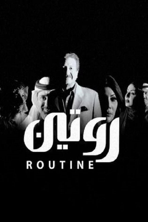 روتين (2018) poster