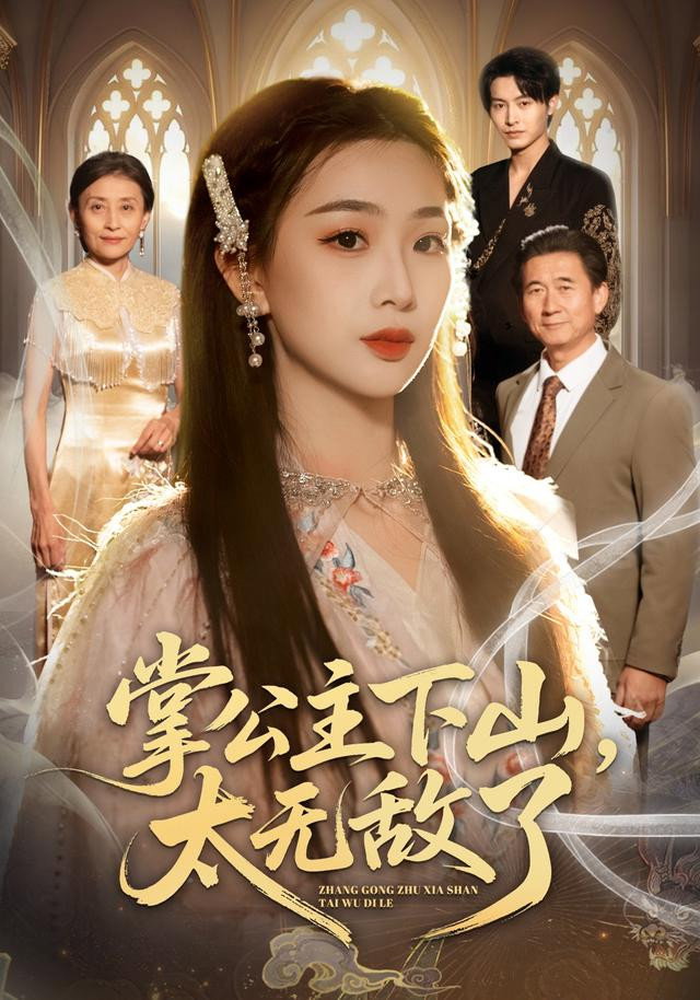 掌公主下山，太无敌了 (2026) poster