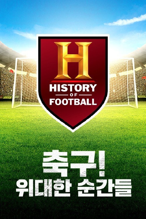 축구! 위대한 순간들 (2020) poster