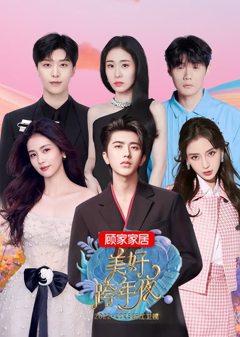 2023浙江卫视美好跨年夜 (2022) poster