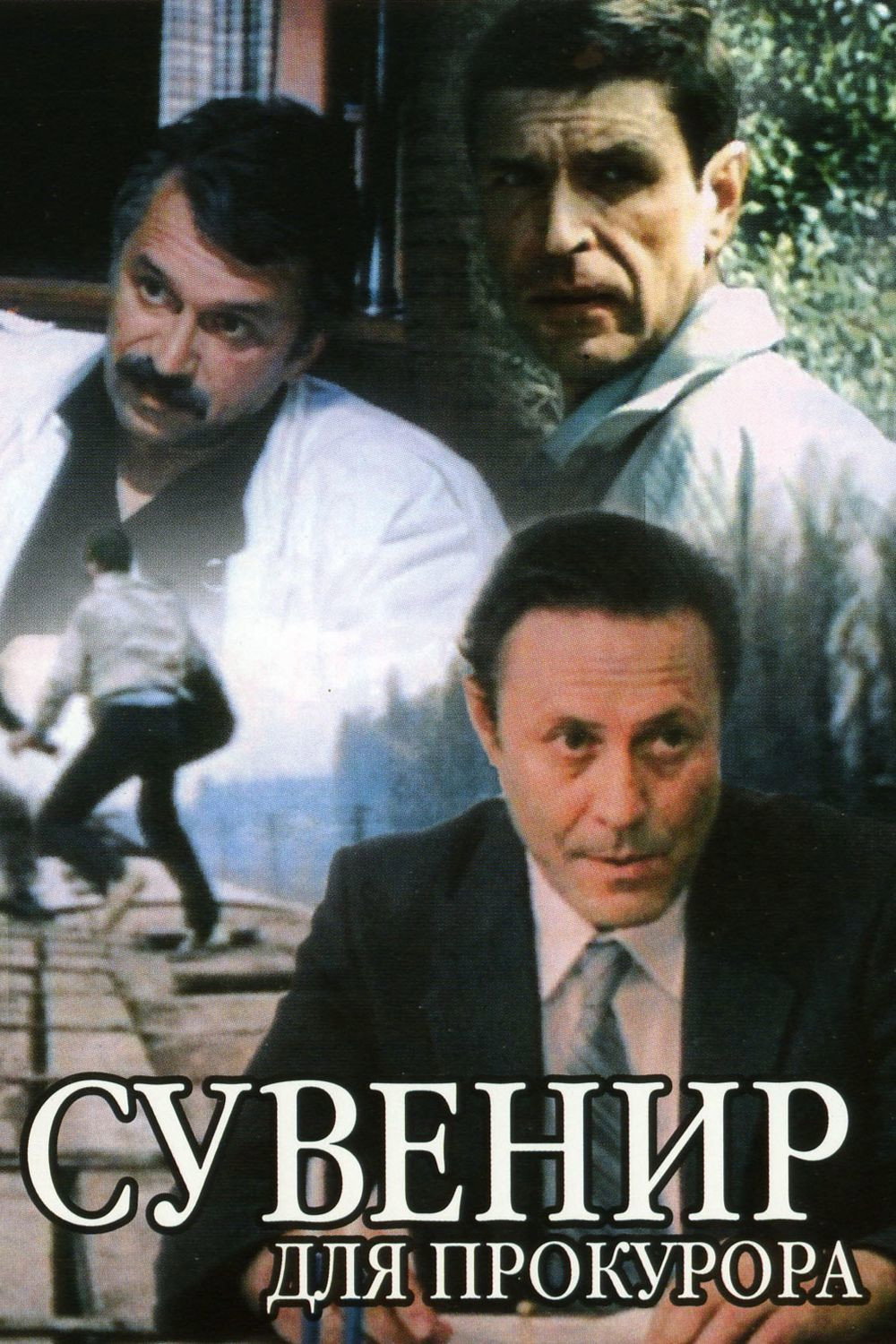 Souvenir for the Prosecutor (1989) poster