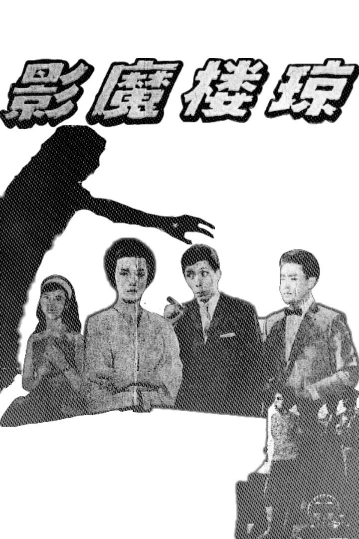 Phantom of the Jade Chamber (1962) poster