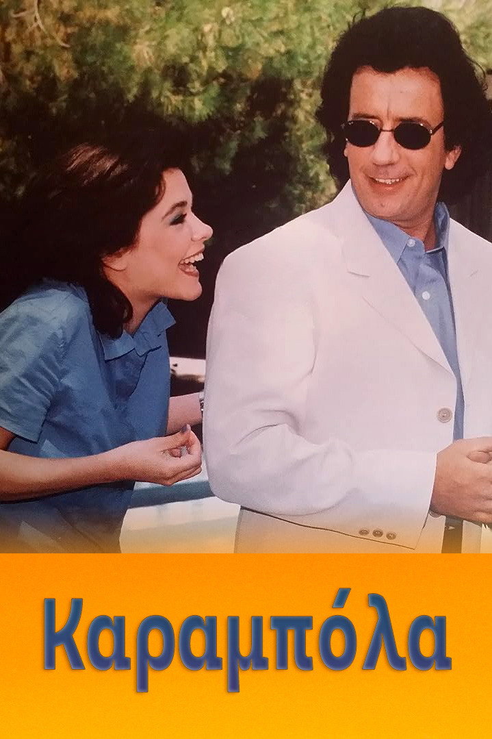 Καραμπόλα (1997) poster