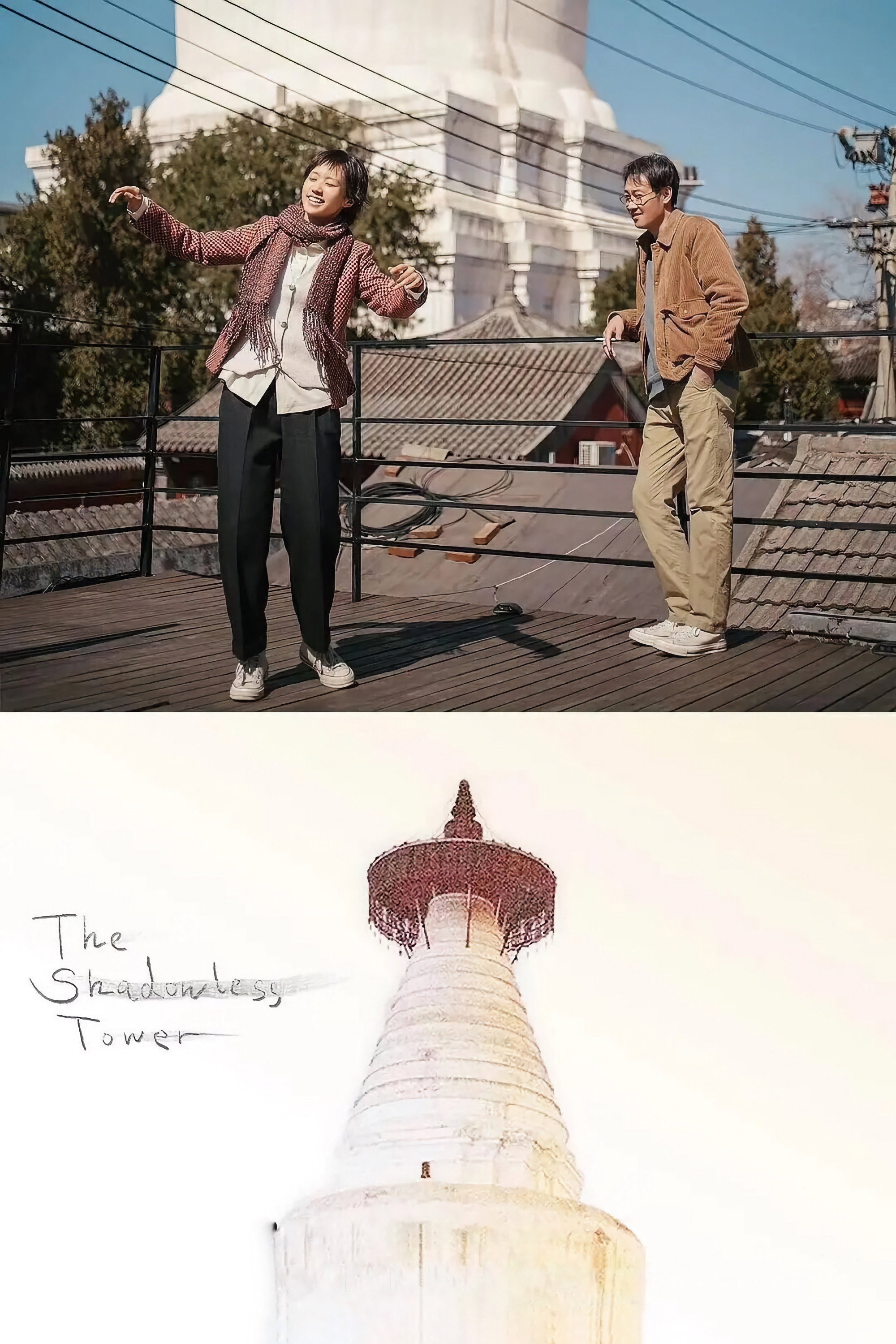 The Shadowless Tower (2023) poster