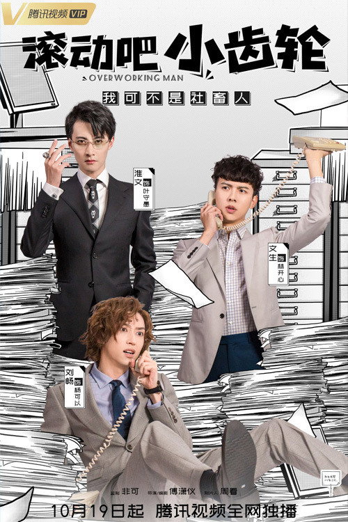 滚动吧小齿轮 (2021) poster