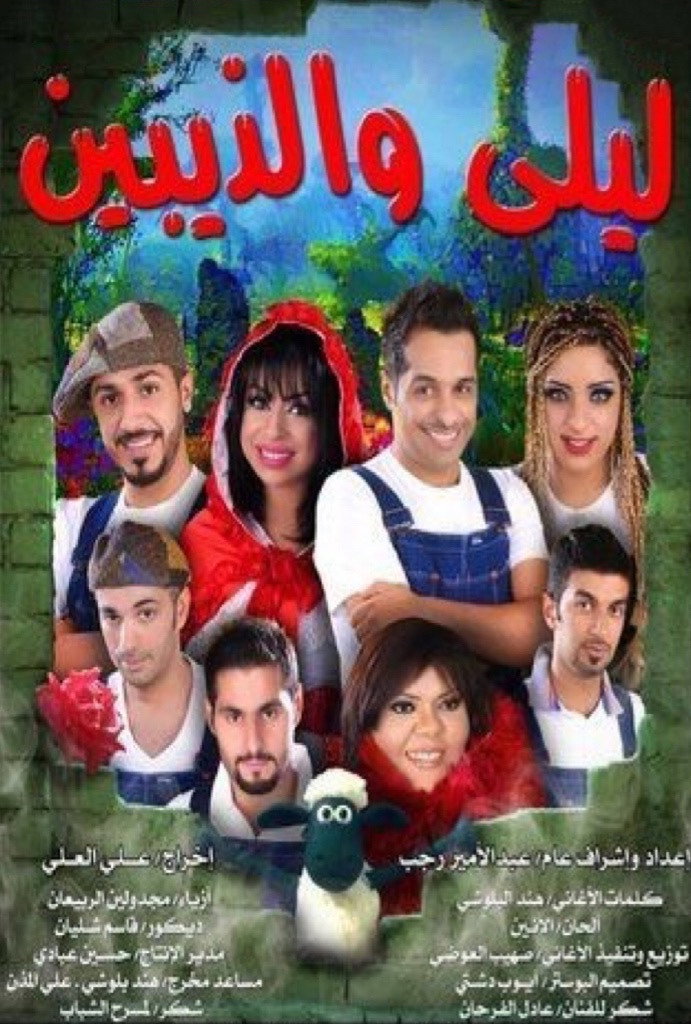 ليلى والذيبين (2010) poster