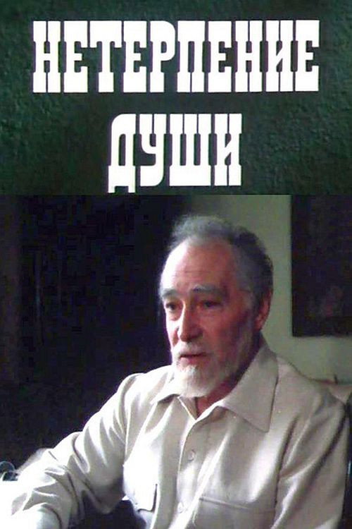 Impatience of the Soul (1987) poster