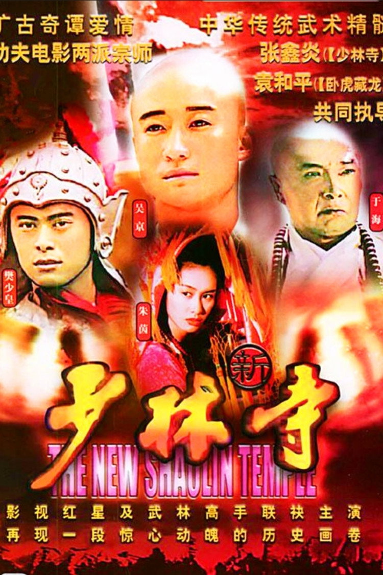The New Shaolin Temple (1999) poster