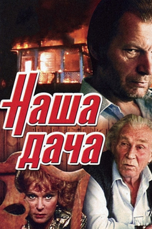Our Cottage (1990) poster