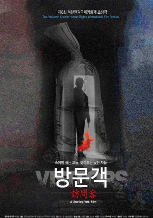 방문객 (2019) poster