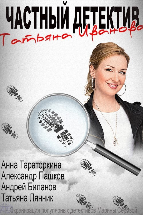 Chastniy detektiv Tatyana Ivanova (2014) poster