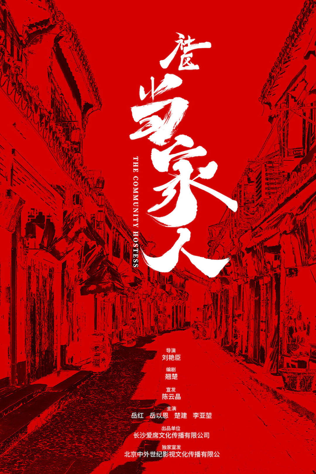 The Community Hostess (2019) poster