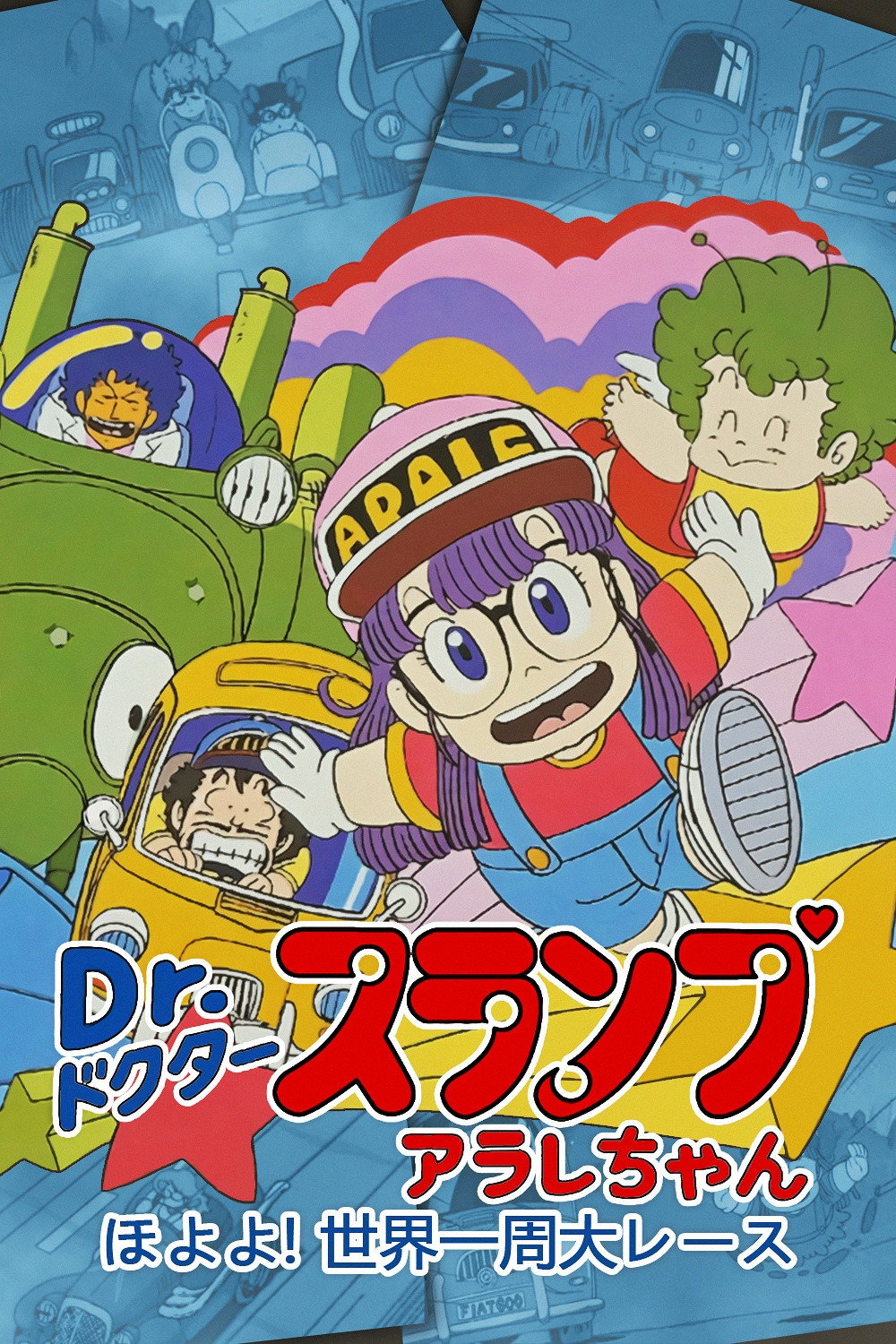 Dr. Slump and Arale-chan: Hoyoyo! The Great Race Around The World (1983) poster