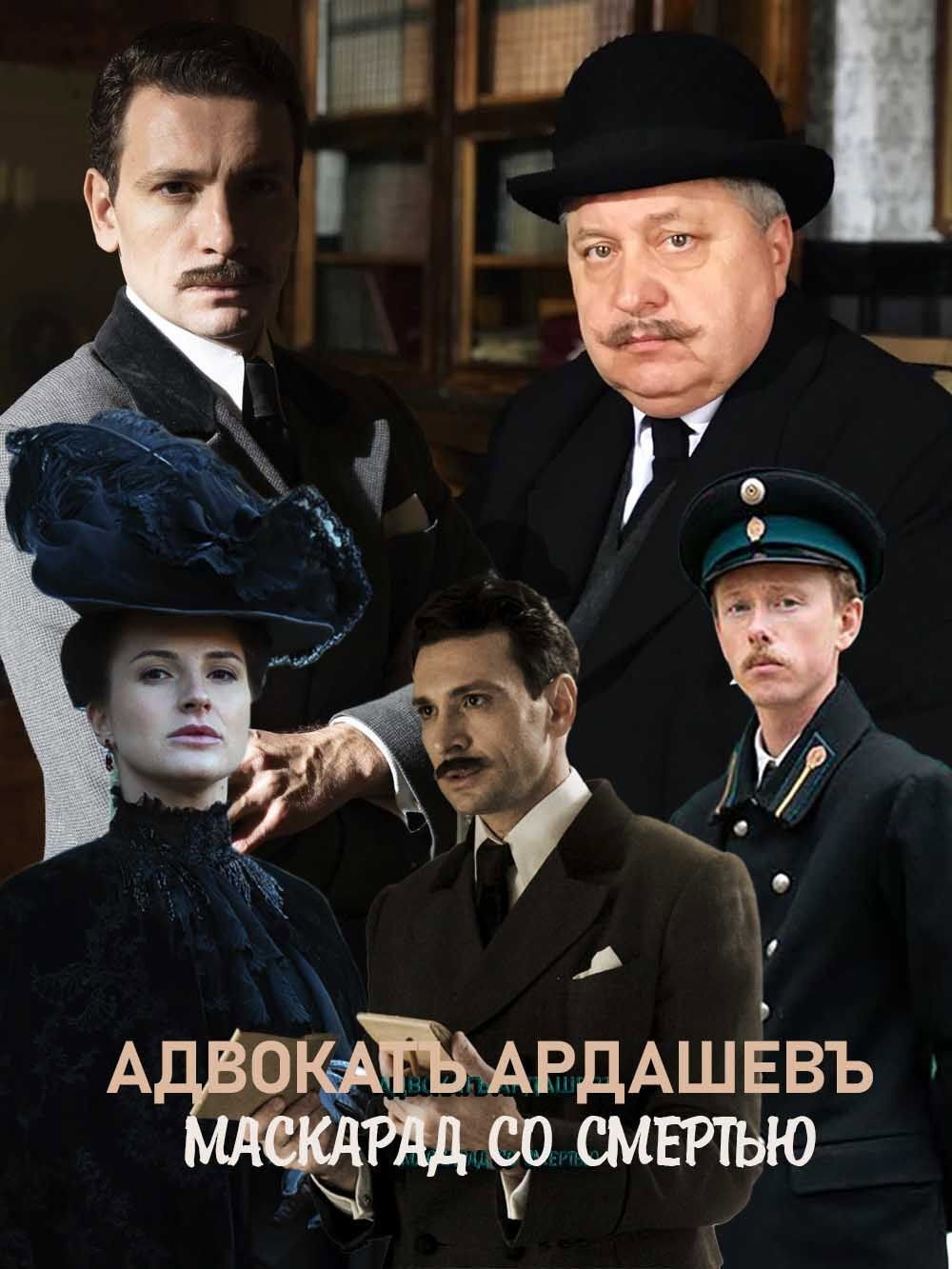 Адвокатъ Ардашевъ. Маскарад со смертью (2019) poster