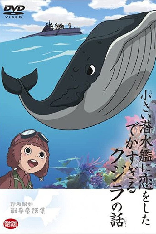 The Tale of the Ginormous Whale That Fell in Love with a Little Submarine (2004) poster