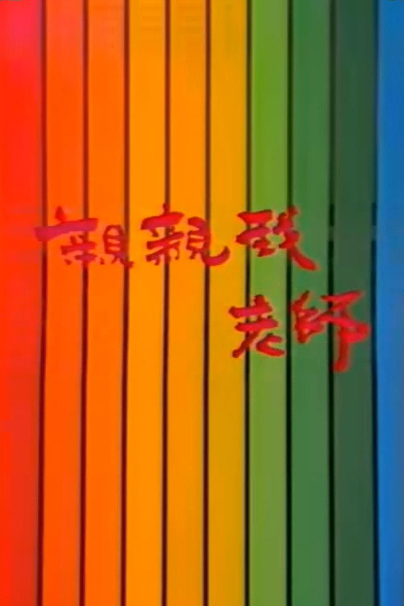 亲亲我，老师 (1990) poster