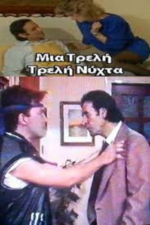 A Crazy Crazy Night (1989) poster