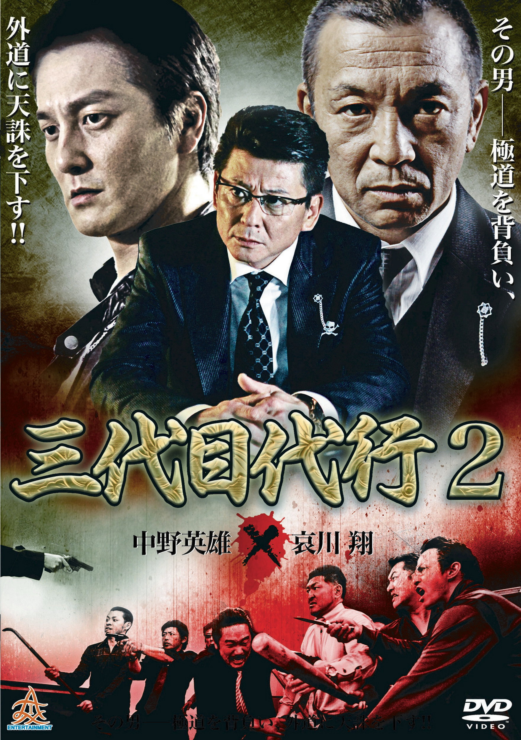 Third Generation Acting Boss 2 (2014) poster