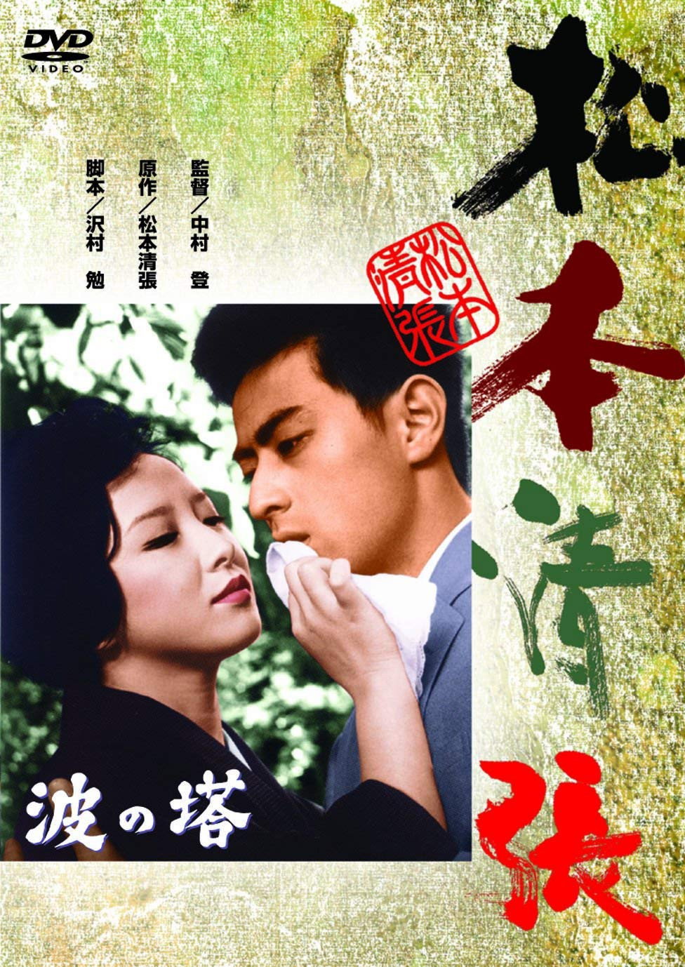 Towering Waves (1960) poster
