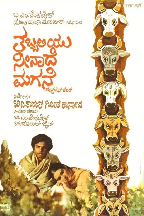 Tabbaliyu Neenade Magane (1977) poster
