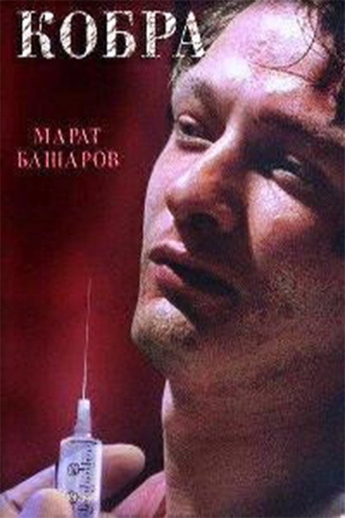 Cobra (2001) poster