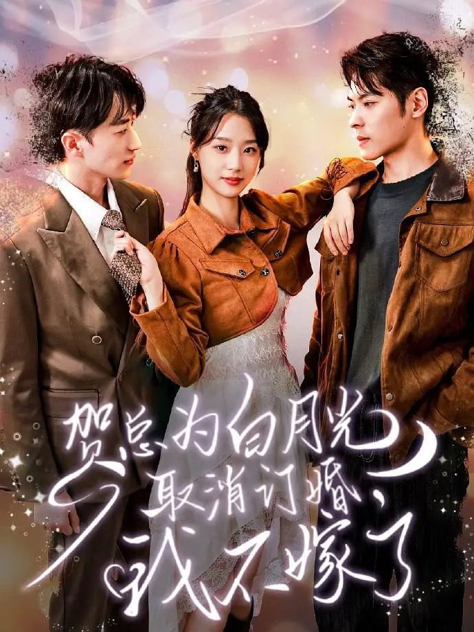 贺总为白月光取消订婚, 我不嫁了 (2024) poster