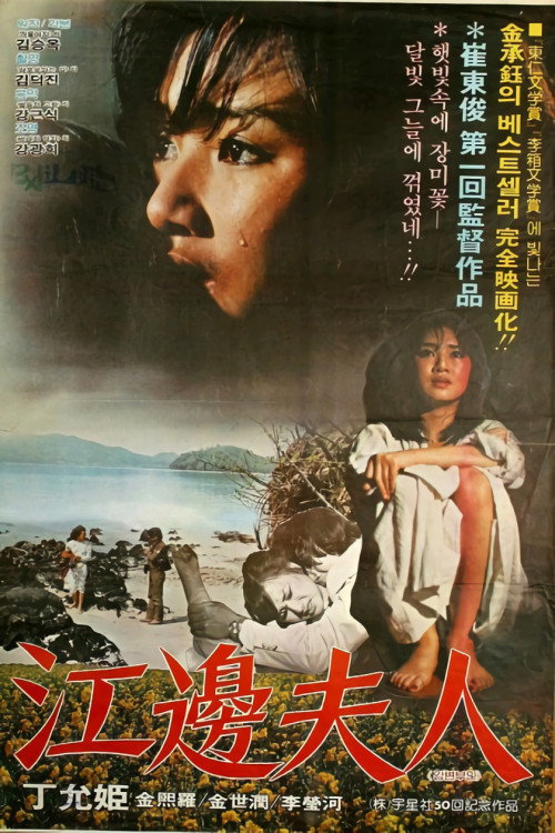 Mrs. Kangbyun (1981) poster