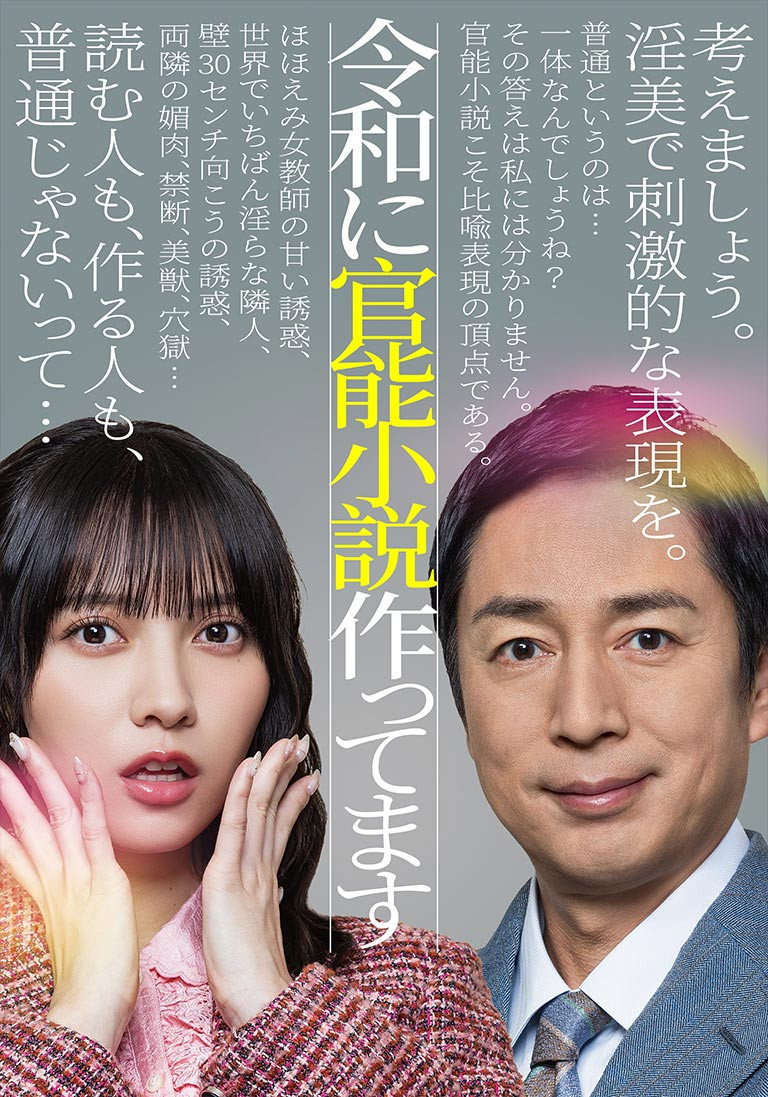 Reiwa ni Kannou Shousetsu Tsukuttemasu (2026) poster
