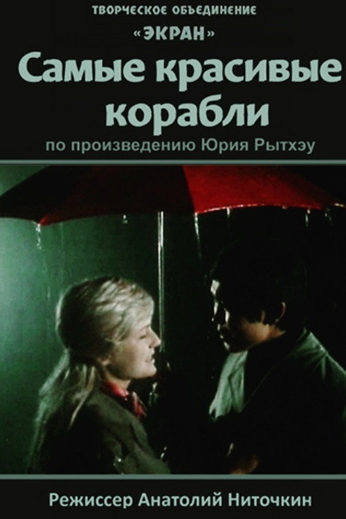 The Most Beautiful Ships (1973) poster