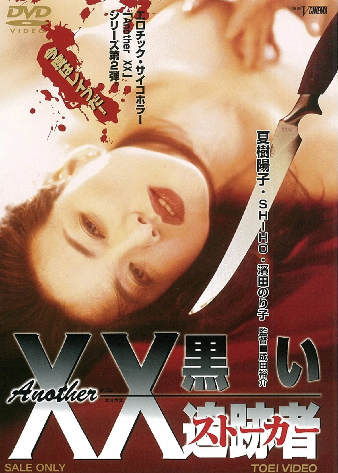 Another XX: Black Stalker (1997) poster