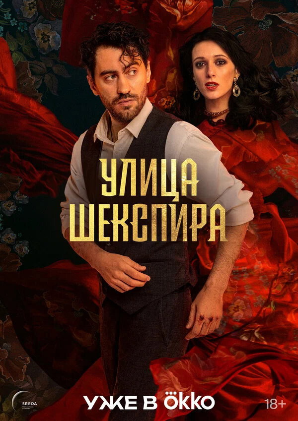 Shakespeare Street (2025) poster