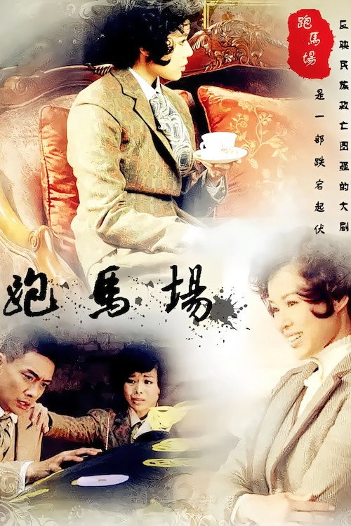 跑马场 (2012) poster