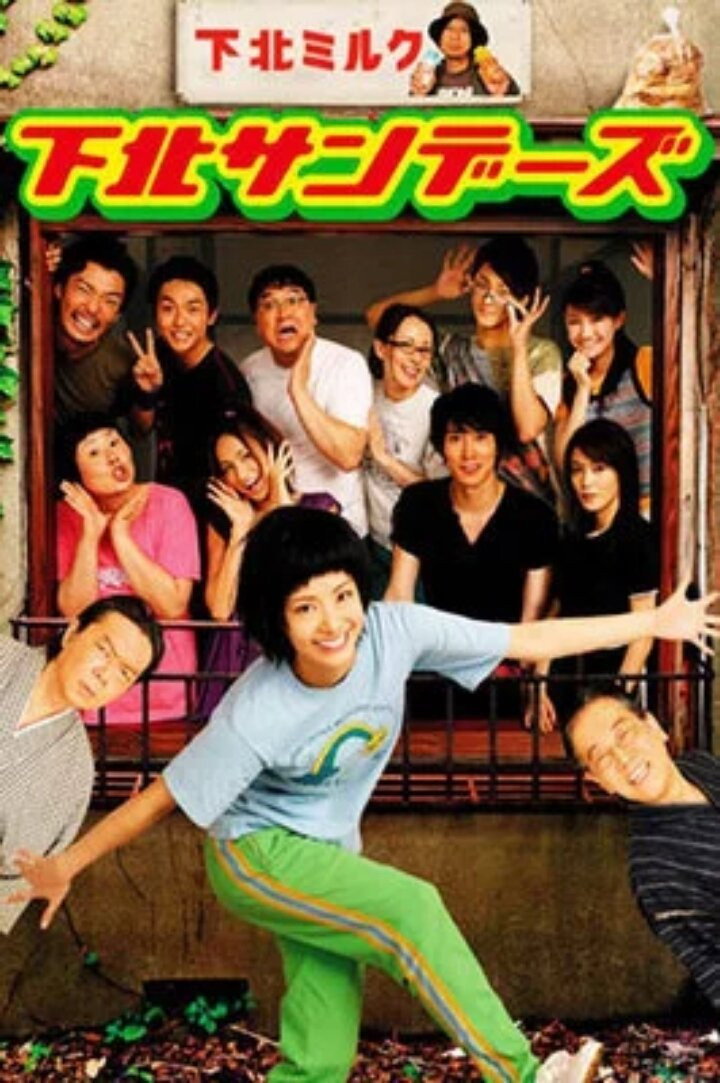 Shimokita Sundays (2006) poster