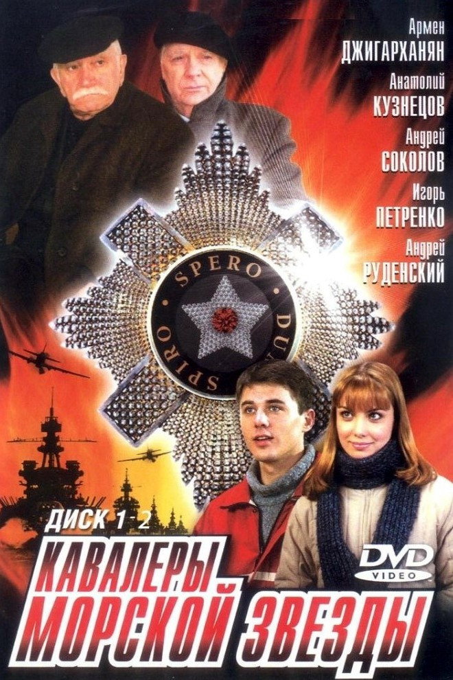 Cavaliers of the Starfish (2004) poster