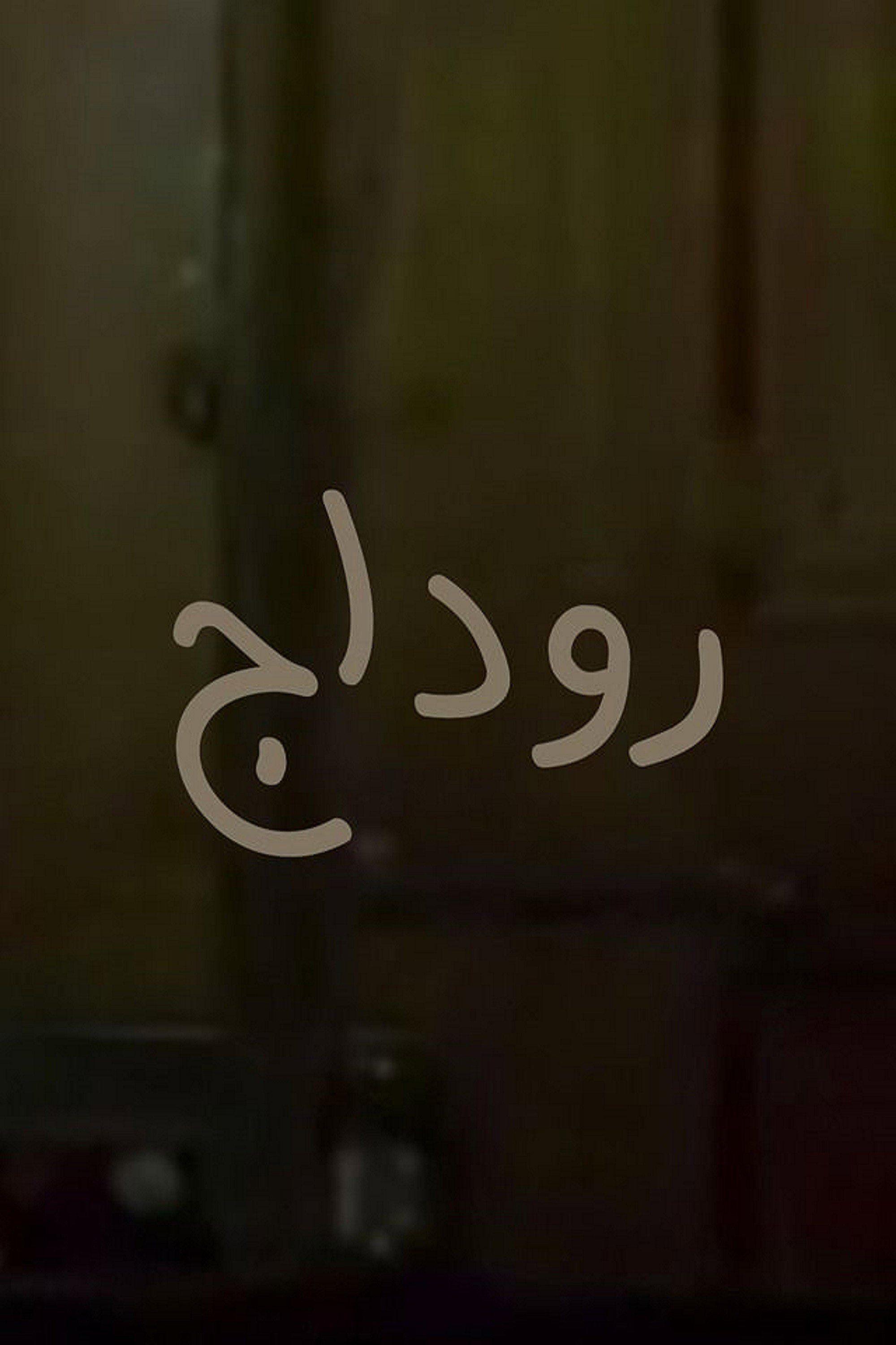 Rodaj (2010) poster
