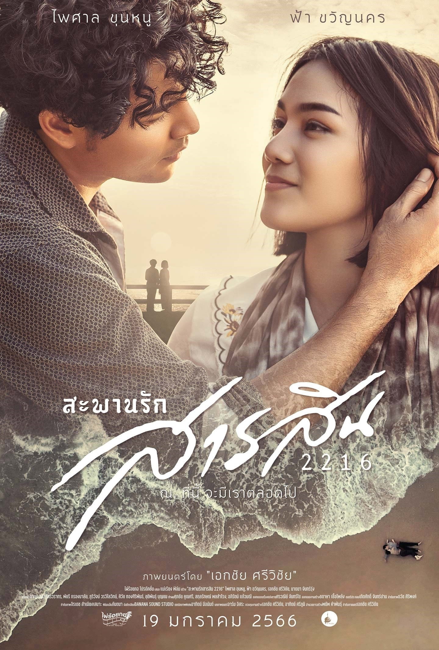 Sarasin Bridge of Love 2216 (2023) poster