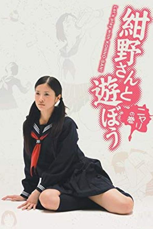 Let's play with KONNO-SAN! (2008) poster