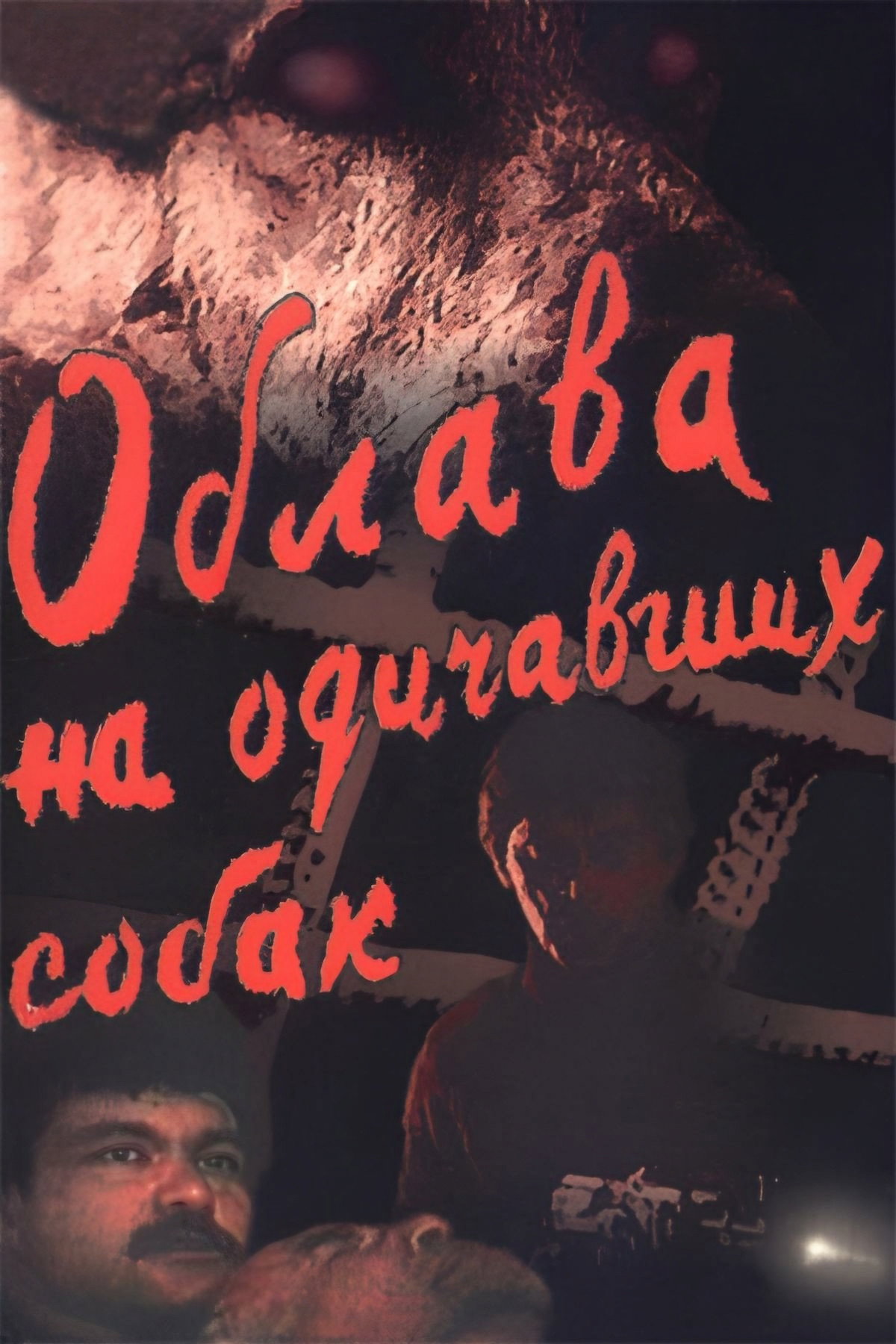 Roundup of Feral Dogs (1991) poster