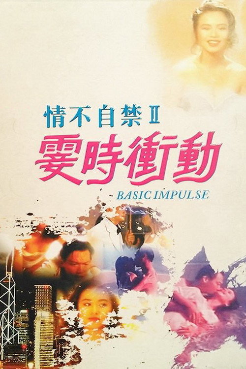 Basic Impulse (1992) poster