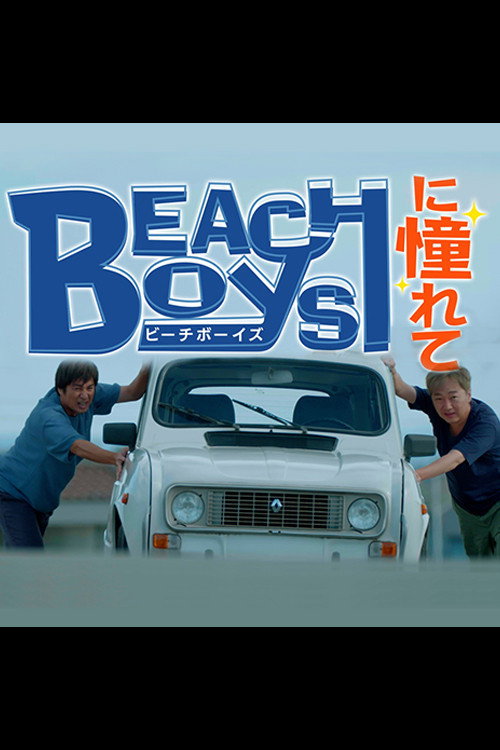Longing for the Beach Boys (2023) poster