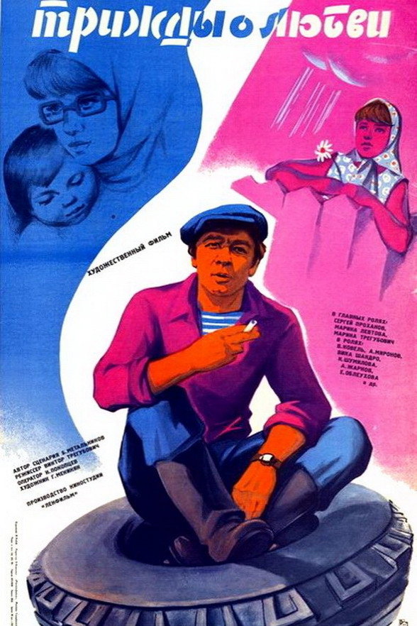 Three Times About Love (1981) poster