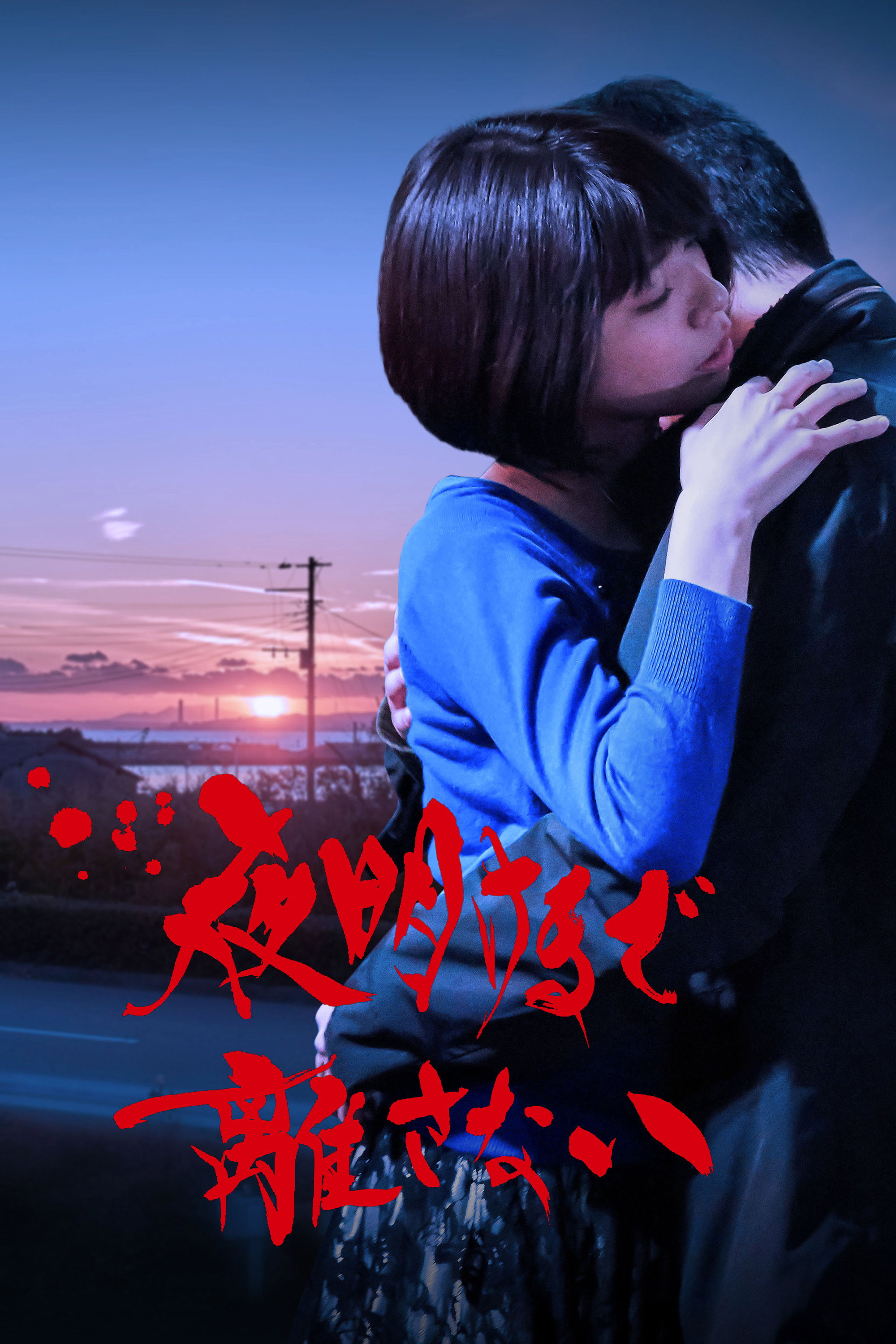 Stay With Me Till The Dawn (2018) poster
