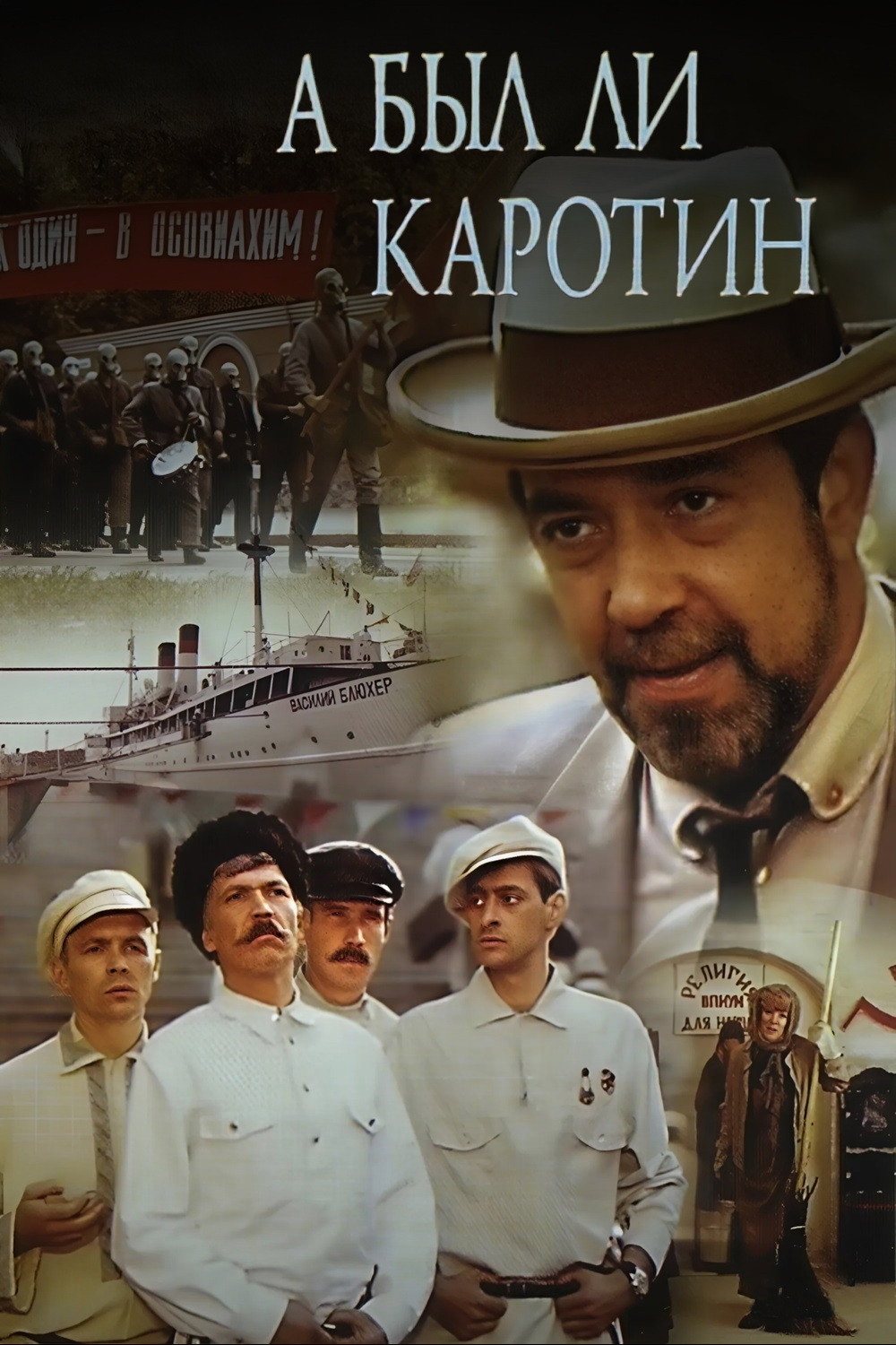 Was There Karotin? (1990) poster