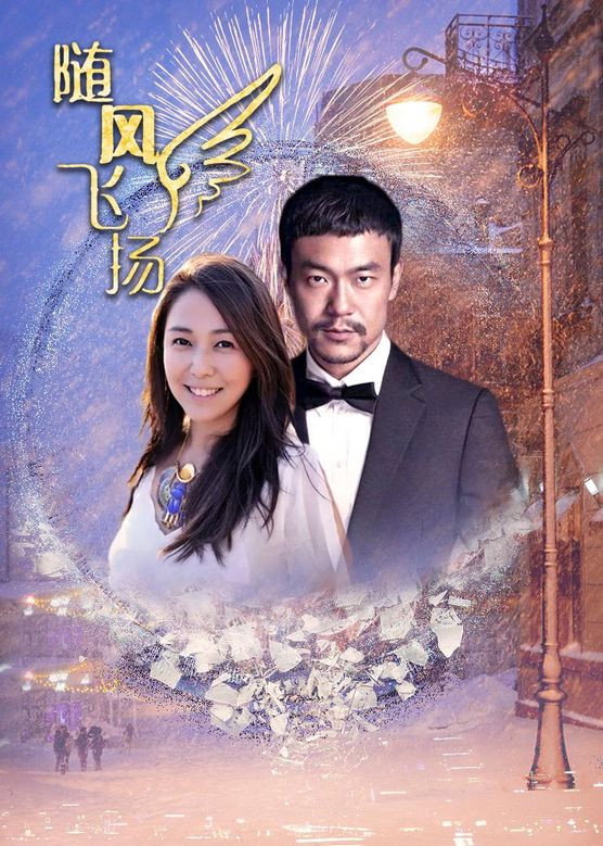 随风飞扬 (2006) poster