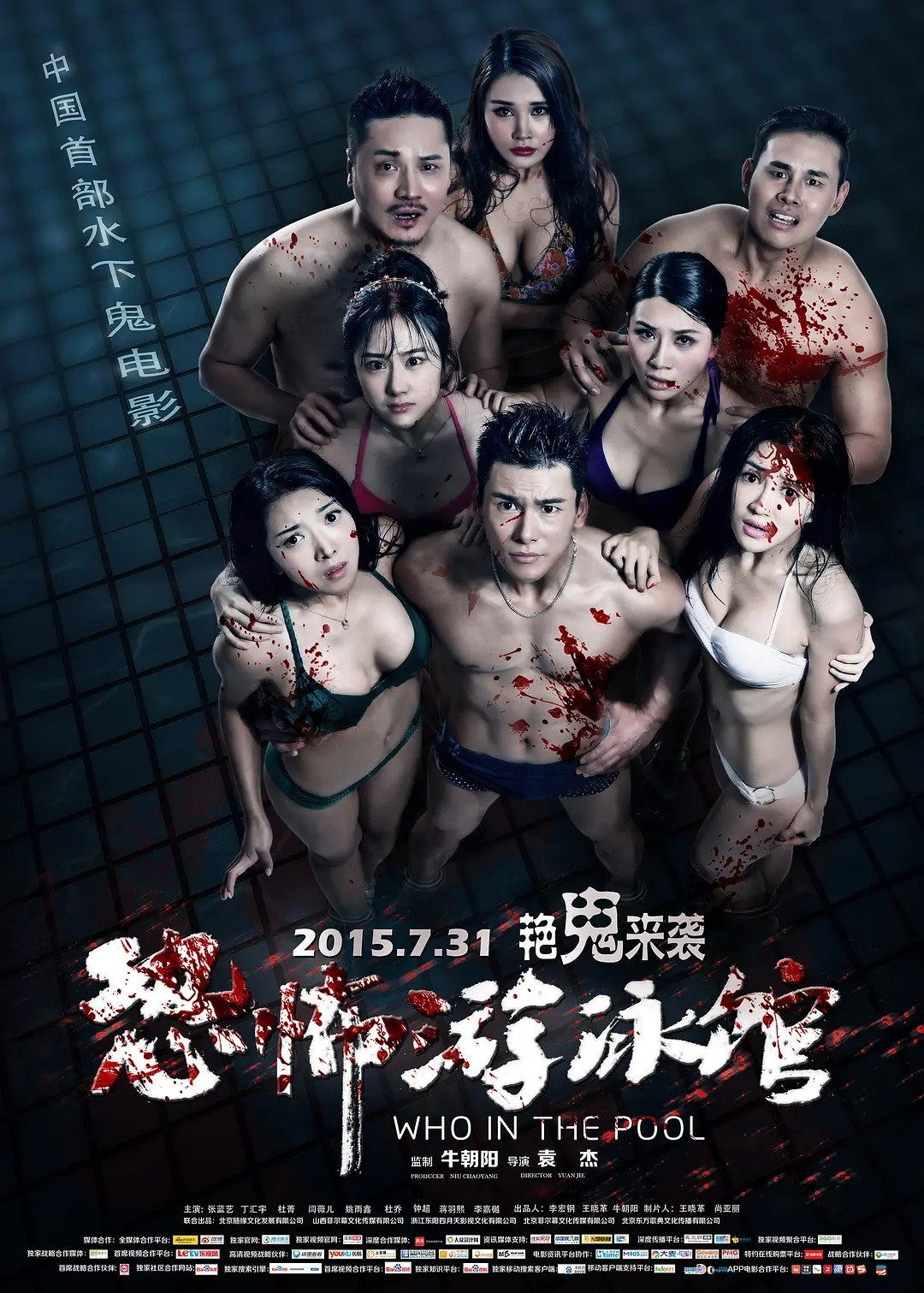 Who in the Pool (2015) poster
