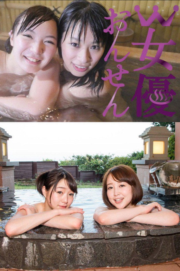 W女優おんせん (2015) poster